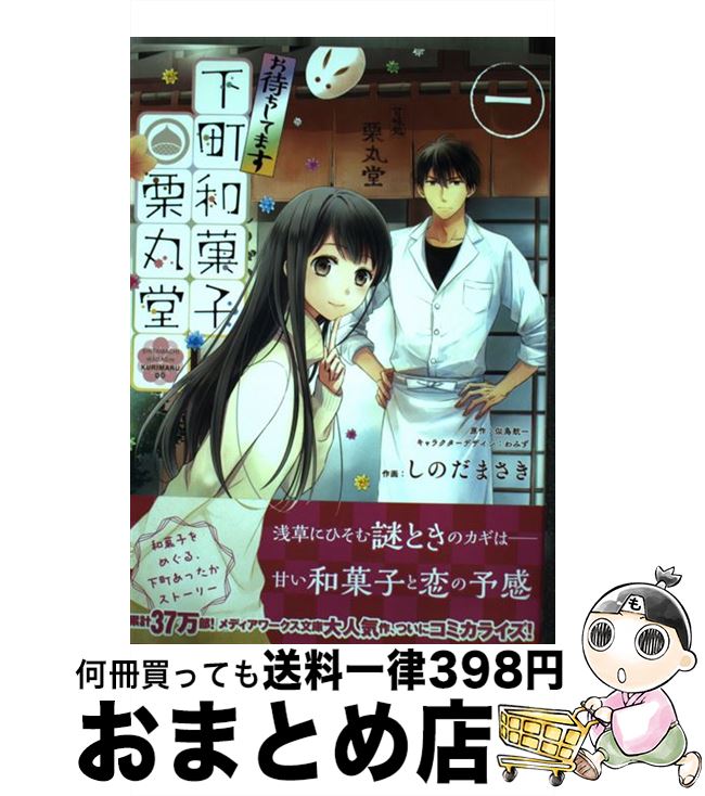 【中古】 お待ちしてます下町和菓子栗丸堂 1 / しのだまさき / KADOKAWA/アスキー・メディアワークス [コミック]【宅配便出荷】