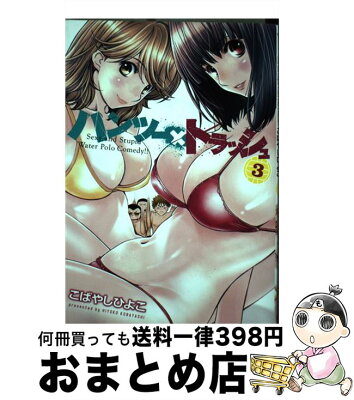 【中古】 ハンツー×トラッシュ 3 / こばやし ひよこ / 講談社 [コミック]【宅配便出荷】