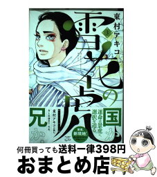 【中古】 雪花の虎 3 / 東村 アキコ / 小学館 [コミック]【宅配便出荷】