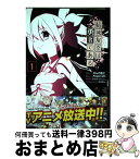 【中古】 結城友奈は勇者である 1 / かんの糖子 / KADOKAWA/アスキー・メディアワークス [コミック]【宅配便出荷】