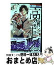  高嶺と花 11 / 師走ゆき / 白泉社 