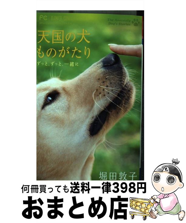 【中古】 天国の犬ものがたり～ずっと、ずっと、一緒に～ / 堀田 敦子 / 小学館 [コミック]【宅配便出..