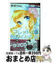 【中古】 コレットは死ぬことにした 10 / 幸村アルト / 白泉社 コミック 【宅配便出荷】