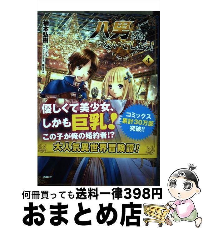 【中古】 八男って、それはないでしょう！ 4 / 楠本 弘樹 / KADOKAWA [コミック]【宅配便出荷】