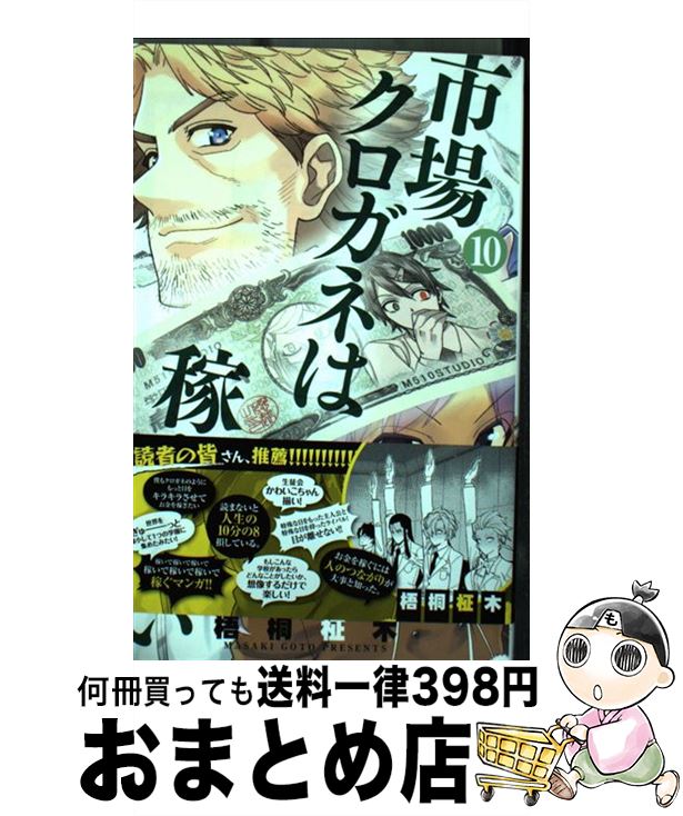 【中古】 市場クロガネは稼ぎたい 10 / 梧桐 柾木 / 小学館 [コミック]【宅配便出荷】