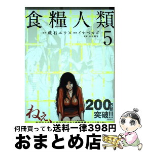 【中古】 食糧人類ーStarving　Anonymousー 5 / イナベ カズ, 水谷 健吾 / 講談社 [コミック]【宅配便出荷】