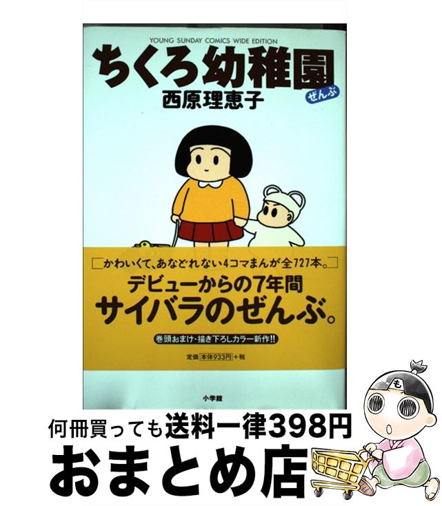 【中古】 ちくろ幼稚園 ぜんぶ / 西原 理恵子 / 小学館 [コミック]【宅配便出荷】