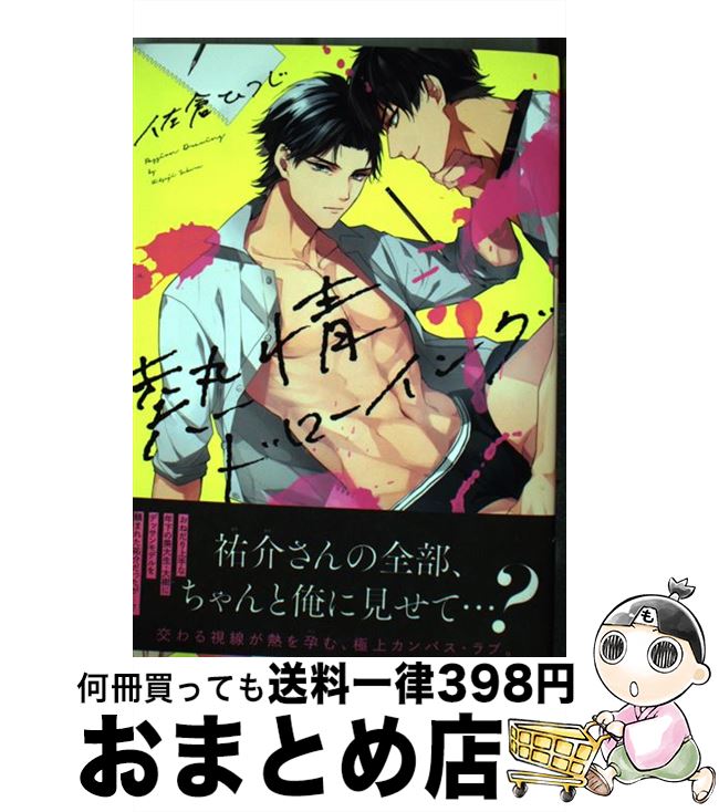 【中古】 熱情ドローイング / 佐倉 ひつじ / 新書館 [コミック]【宅配便出荷】