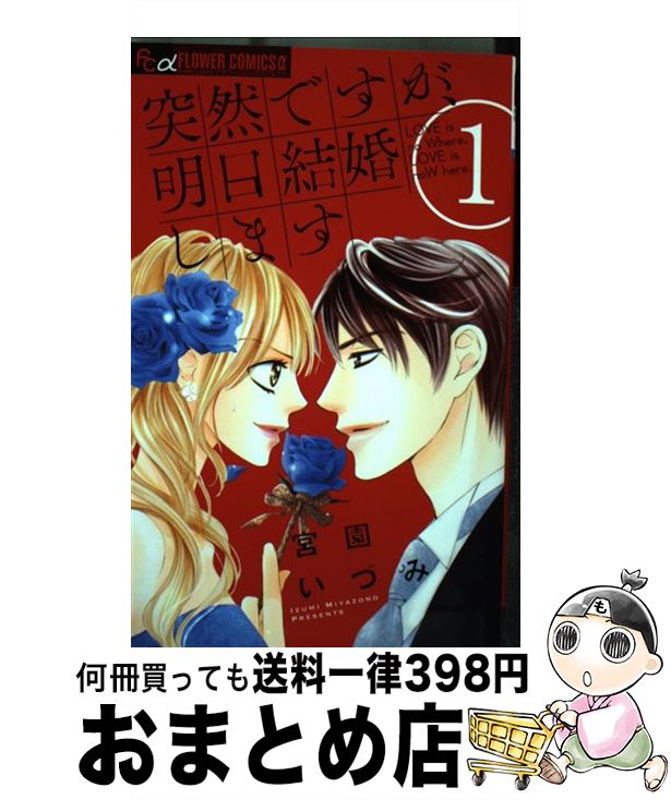 【中古】 突然ですが、明日結婚します LOVE　is　no　Where，LOVE　is 1 / 宮園 いづみ / 小学館 [コミック]【宅配便出荷】