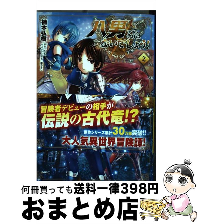 【中古】 八男って、それはないでしょう！ 2 / 楠本 弘樹 / KADOKAWA [コミック]【宅配便出荷】