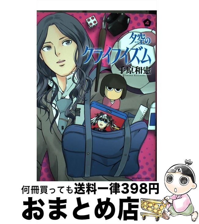 【中古】 夕空のクライフイズム 4 / 手原 和憲 / 小学