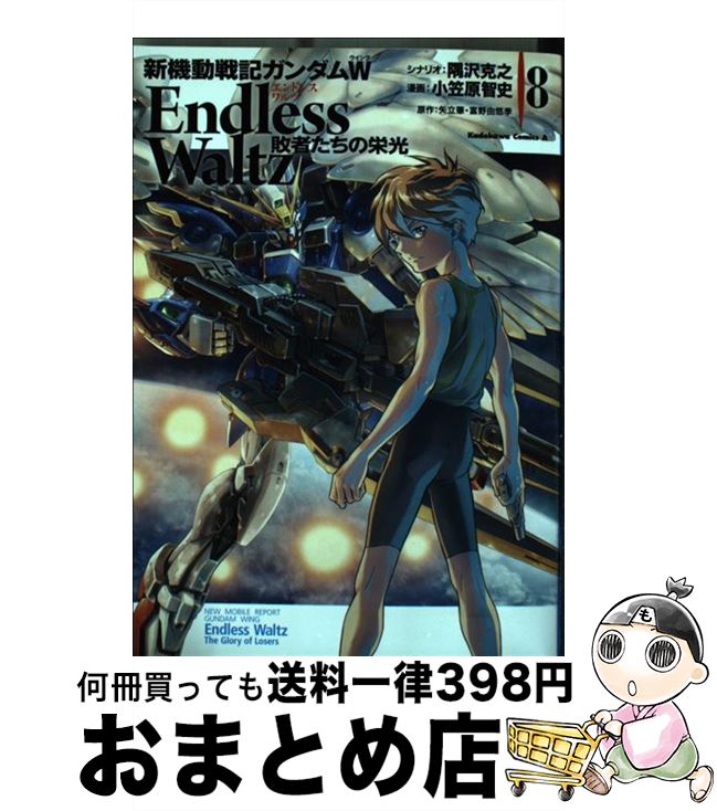 【中古】 新機動戦記ガンダムW Endless Waltz敗者たちの栄光 8 / 小笠原 智史 / KADOKAWA/角川書店 [コミック]【宅配便出荷】