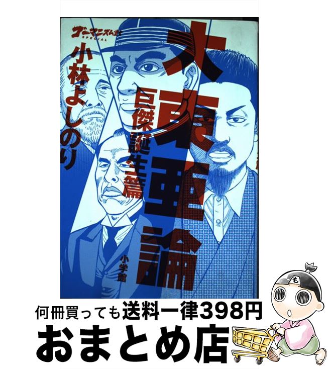 【中古】 大東亜論 ゴーマニズム宣言SPECIAL 巨傑誕生篇 / 小林 よしのり / 小学館 [単行本]【宅配便出荷】