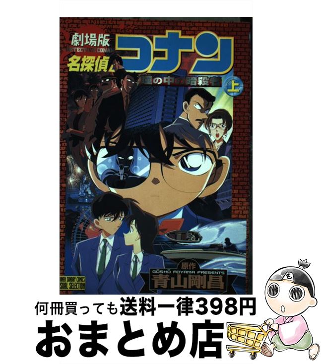 【中古】 劇場版名探偵コナン瞳の中の暗殺者 上巻 / 青山 剛昌 / 小学館 コミック 【宅配便出荷】