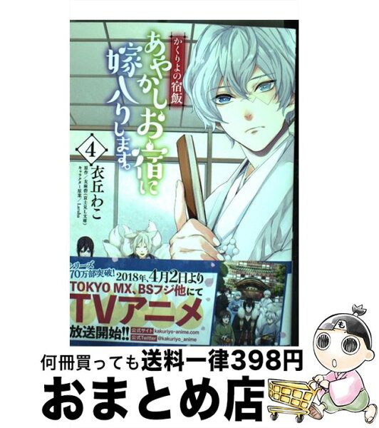 あやかしお宿に嫁入りします みんな探してる人気モノ あやかしお宿に嫁入りします 本 雑誌 コミック あやかしお宿に嫁入りします みんな探してる人気モノ あやかしお宿に嫁入りします 本 雑誌 コミック