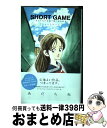 【中古】 SHORT GAME～あだち充が短編で紡ぐ高校野球～ / あだち 充 / 小学館 コミック 【宅配便出荷】