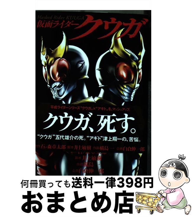 【中古】 仮面ライダークウガ 07 / 石ノ森 章太郎, 井上 敏樹, 横島 一, 白倉 伸一郎 / 小学館クリエイ..