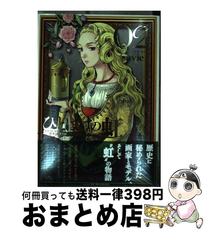 【中古】 ひとはけの虹 02 / Cuvie / 講談社 [コミック]【宅配便出荷】