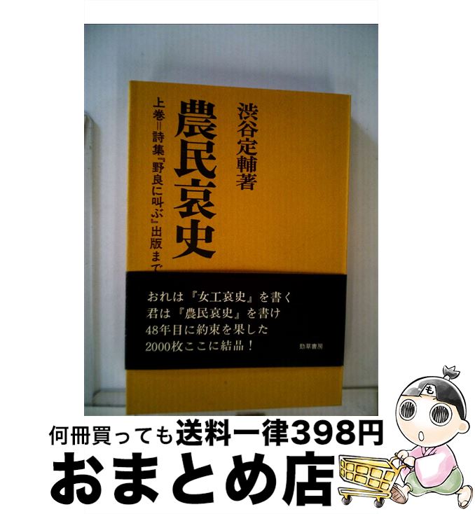 【中古】 農民哀史 野の魂と行動の記録 上 / 渋谷定輔 / 勁草書房 [単行本]【宅配便出荷】