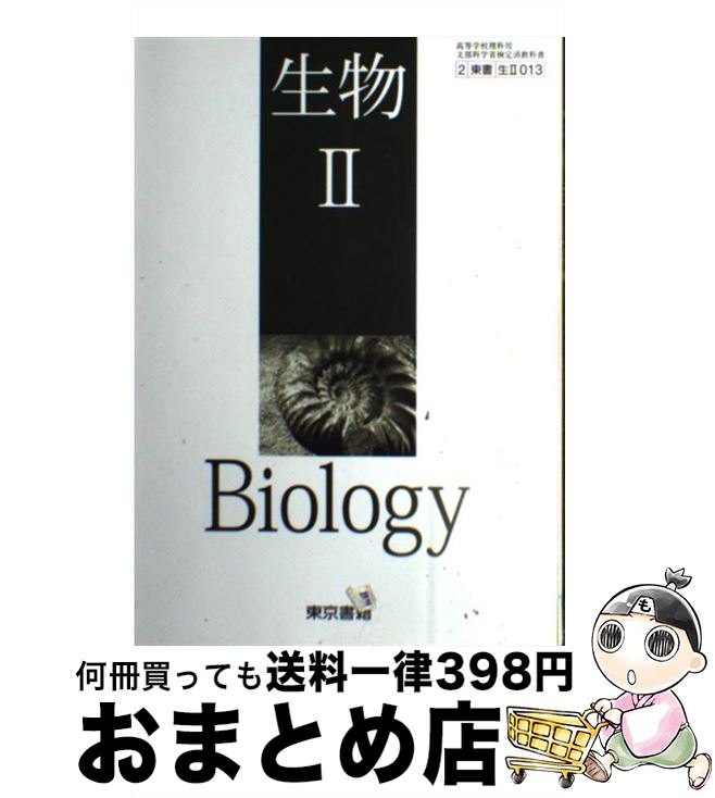 楽天もったいない本舗　おまとめ店【中古】 生物2 Biology 高等学校理科用 22年度用 生物2 高等学校理科用 学校 / 浅野　誠 / 東京書籍 [その他]【宅配便出荷】