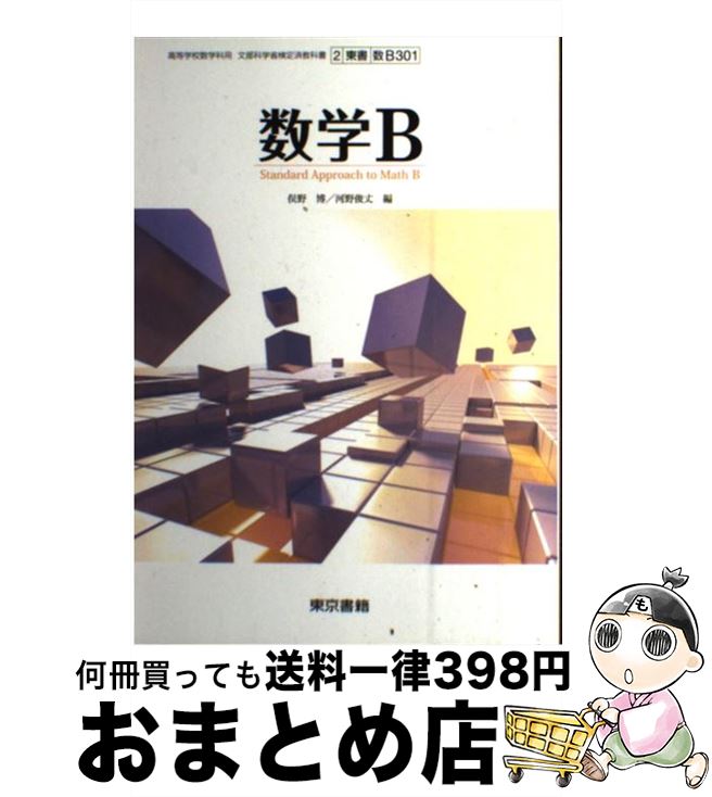 【中古】 数学B 高校用 文部科学省検定済教科書 東京書籍 学校 / 俣野 博, 東京書籍 / 東京書籍 [その他]【宅配便出荷】