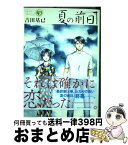 【中古】 夏の前日 5 / 吉田 基已 / 講談社 [コミック]【宅配便出荷】