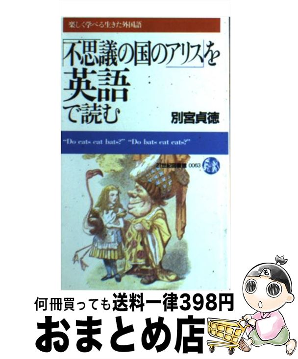 【中古】 「不思議の国のアリス」を英語で読む (二十一世紀図書館ー楽しく学べる生きた外国語 (0063)) / 別宮 貞徳 / 別宮 貞徳 / [そ..