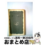 【中古】 流人と非人 続・長崎奉行の記録 / 森永 種夫 / 岩波書店 [新書]【宅配便出荷】