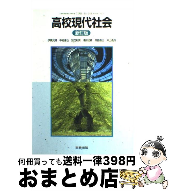 【中古】 高校現代社会 新訂版 文部科学省検定済教科書 実教出版 学校 学校 / 実教出版 / 実教出版 [そ..