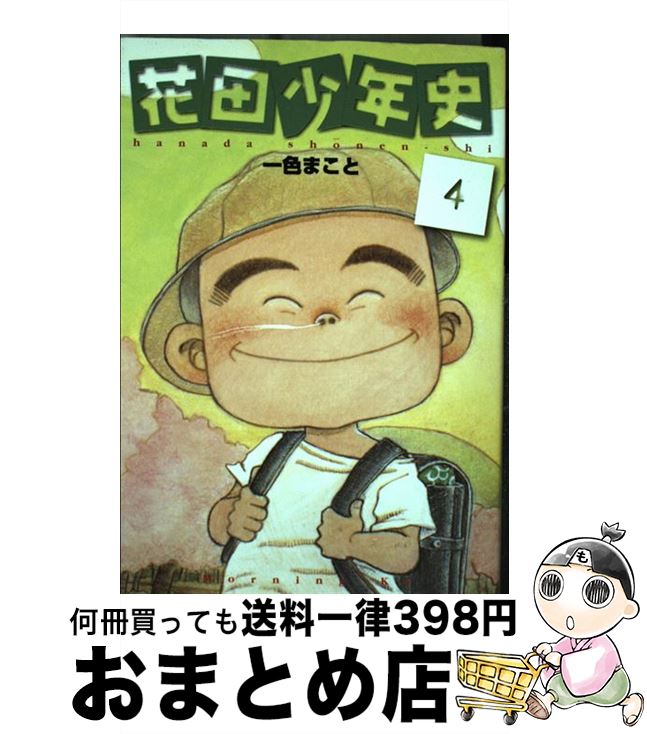 【中古】 花田少年史 4 / 一色 まこと / 講談社 [コミック]【宅配便出荷】