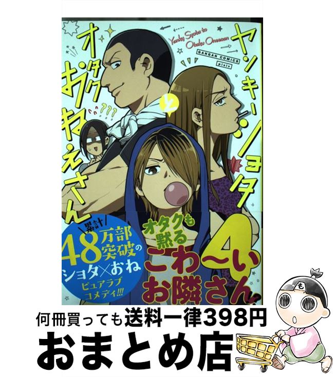 【中古】 ヤンキーショタとオタクおねえさん 4 / 星海ユミ / スクウェア・エニックス [コミック]【宅配便出荷】