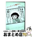 【中古】 バーナード嬢曰く。 / 施川 ユウキ / 一迅社 [コミック]【宅配便出荷】