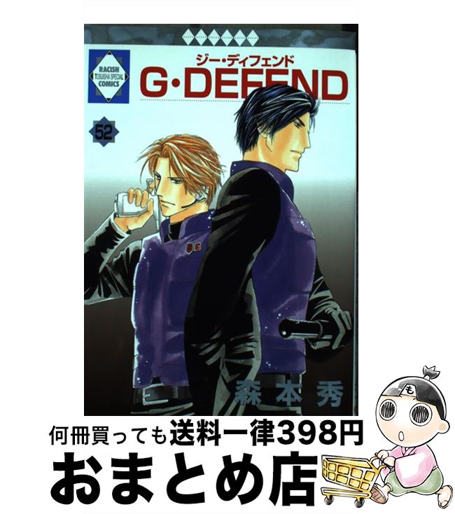 【中古】 G・DEFEND 52/森本秀 / 森本 秀 / 冬水社 [コミック]【宅配便出荷】