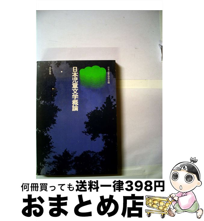 【中古】 日本児童文学概論 / 日本児童文学学会 / 東京書籍 [ペーパーバック]【宅配便出荷】