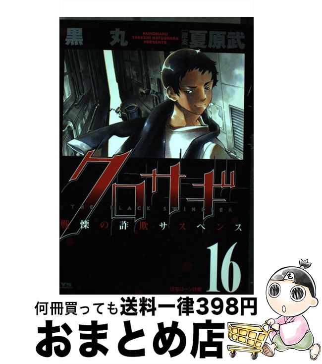 新クロサギ 16 楽天市場】新クロサギ 16の通販