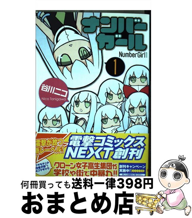 【中古】 ナンバーガール 1 / 谷川 ニコ / アスキー・メディアワークス [コミック]【宅配便出荷】