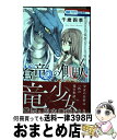 【中古】 蒼竜の側用人 1 / 千歳四季 / 白泉社 [コミック]【宅配便出荷】