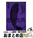 著者：烏山 英司出版社：講談社サイズ：コミックISBN-10：4063878937ISBN-13：9784063878936■こちらの商品もオススメです ● ピアノの森 16 / 一色 まこと / 講談社 [コミック] ● ピアノの森 10 / 一色 まこと / 講談社 [コミック] ● ピアノの森 11 / 一色 まこと / 講談社 [コミック] ● ピアノの森 18 / 一色 まこと / 講談社 [コミック] ● ピアノの森 1 / 一色 まこと / 講談社 [コミック] ● ピアノの森 12 / 一色 まこと / 講談社 [コミック] ● ピアノの森 4 / 一色 まこと / 講談社 [コミック] ● ピアノの森 17 / 一色 まこと / 講談社 [コミック] ● ピアノの森 13 / 一色 まこと / 講談社 [コミック] ● DEAD　Tube 1 / 山口ミコト, 北河トウタ / 秋田書店 [コミック] ● 悪の教典 2 / 烏山 英司 / 講談社 [コミック] ● ピアノの森 15 / 一色 まこと / 講談社 [コミック] ● DEAD　Tube 2 / 山口ミコト, 北河トウタ / 秋田書店 [コミック] ● 俺の現実は恋愛ゲーム？？～かと思ったら命がけのゲームだった～ 1 / わるいおとこ, 彭傑&奈栩 / スクウェア・エニックス [コミック] ● DEAD　Tube 4 / 山口ミコト, 北河トウタ / 秋田書店 [コミック] ■通常24時間以内に出荷可能です。※繁忙期やセール等、ご注文数が多い日につきましては　発送まで72時間かかる場合があります。あらかじめご了承ください。■宅配便(送料398円)にて出荷致します。合計3980円以上は送料無料。■ただいま、オリジナルカレンダーをプレゼントしております。■送料無料の「もったいない本舗本店」もご利用ください。メール便送料無料です。■お急ぎの方は「もったいない本舗　お急ぎ便店」をご利用ください。最短翌日配送、手数料298円から■中古品ではございますが、良好なコンディションです。決済はクレジットカード等、各種決済方法がご利用可能です。■万が一品質に不備が有った場合は、返金対応。■クリーニング済み。■商品画像に「帯」が付いているものがありますが、中古品のため、実際の商品には付いていない場合がございます。■商品状態の表記につきまして・非常に良い：　　使用されてはいますが、　　非常にきれいな状態です。　　書き込みや線引きはありません。・良い：　　比較的綺麗な状態の商品です。　　ページやカバーに欠品はありません。　　文章を読むのに支障はありません。・可：　　文章が問題なく読める状態の商品です。　　マーカーやペンで書込があることがあります。　　商品の痛みがある場合があります。