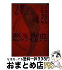 【中古】 悪の教典 2 / 烏山 英司 / 講談社 [コミック]【宅配便出荷】