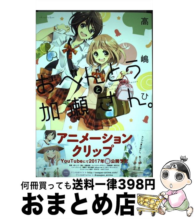 【中古】 おべんとうと加瀬さん。 / 高嶋 ひろみ / 新書館 [コミック]【宅配便出荷】