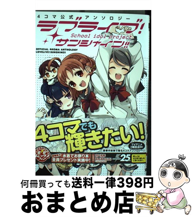 【中古】 ラブライブ サンシャイン 4コマ公式アンソロジー / 公野 櫻子 モタ 9℃ 黒毛和牛 さくらもち しいたけ鍋つかみ ほか 室田 雄平 / KADOKA [コミック]【宅配便出荷】