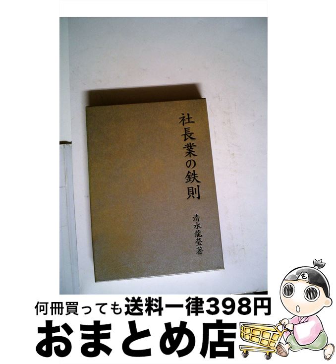 【中古】 社長業の鉄則 / 清水龍瑩 / 日本経営合理化協会出版局 [単行本]【宅配便出荷】