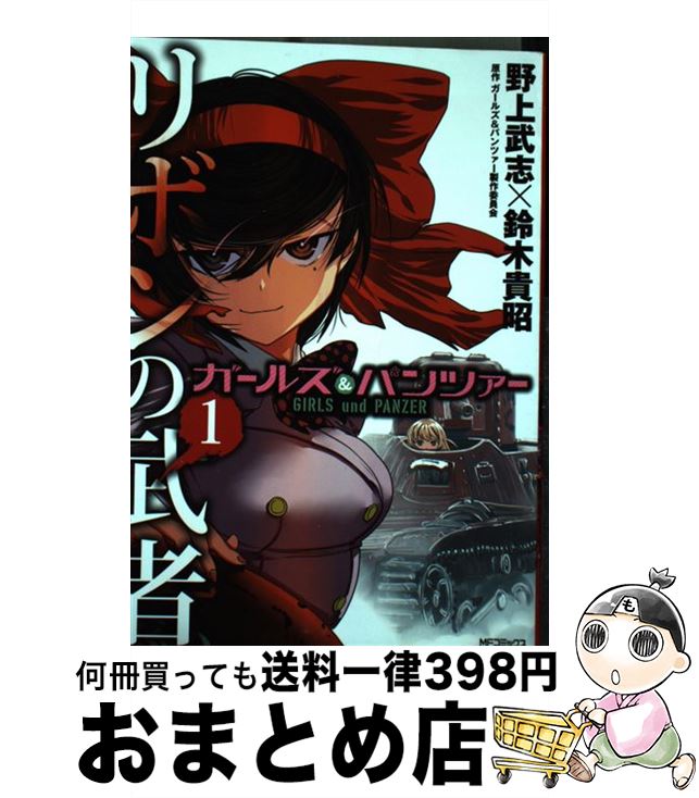  ガールズ＆パンツァーリボンの武者 1 / 野上 武志, 鈴木 貴昭, ガールズ＆パンツァー製作委員会 / KADOKAWA/メディアファクトリー 