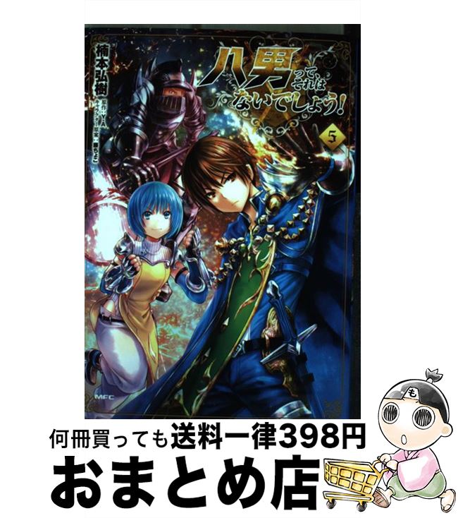 【中古】 八男って、それはないでしょう！ 5 / 楠本 弘樹 / KADOKAWA [コミック]【宅配便出荷】