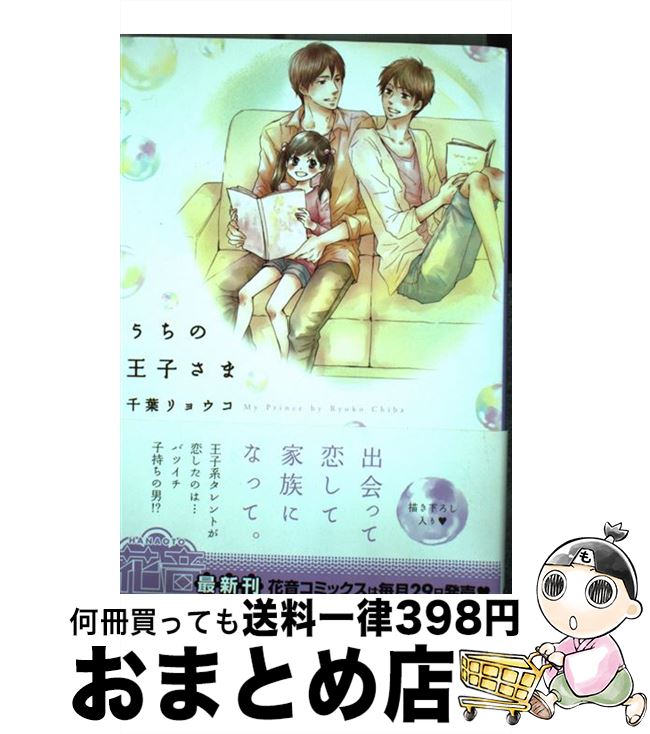 【中古】 うちの王子さま / 千葉リョウコ / 芳文社 [コミック]【宅配便出荷】