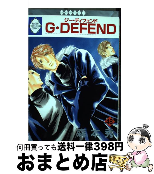 【中古】 G・defend 48 / 森本 秀 / 冬水社 [コミック]【宅配便出荷】