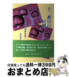 【中古】 十三番目の冥想 第2版新装版 / 渡辺郁夫 / SCL [単行本]【宅配便出荷】