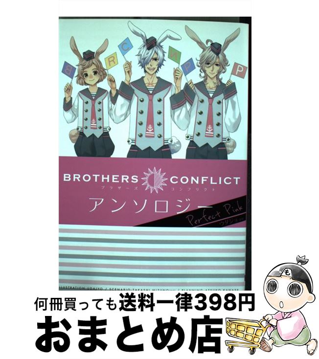 【中古】 BROTHERS　CONFLICTアンソロジーPerfect　Pink / ウダジョ / KADOKAWA/アスキー・メディアワークス [コミック]【宅配便出荷】