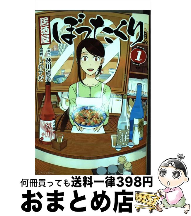 【中古】 居酒屋ぼったくり 1 / しわすだ / アルファポリス [コミック]【宅配便出荷】