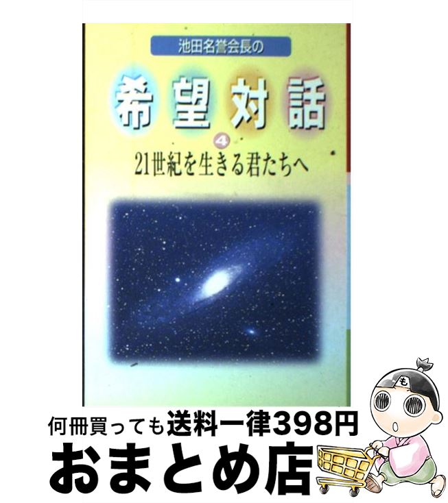 【中古】 希望対話 第4巻 / 聖教新聞社出版局 / 聖教新聞社出版局 [単行本]【宅配便出荷】